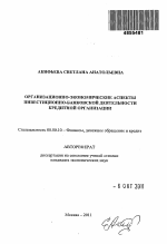 Организационно-экономические аспекты инвестиционно-банковской деятельности кредитной организации - тема автореферата по экономике, скачайте бесплатно автореферат диссертации в экономической библиотеке