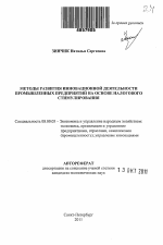 Методы развития инновационной деятельности промышленных предприятий на основе налогового стимулирования - тема автореферата по экономике, скачайте бесплатно автореферат диссертации в экономической библиотеке