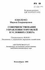 Совершенствование управления торговлей в условиях Севера - тема автореферата по экономике, скачайте бесплатно автореферат диссертации в экономической библиотеке
