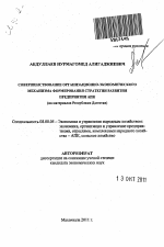 Совершенствование организационно-экономического механизма формирования стратегии развития предприятия АПК - тема автореферата по экономике, скачайте бесплатно автореферат диссертации в экономической библиотеке