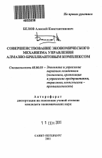 Совершенствование экономического механизма управления алмазно-бриллиантовым комплексом - тема автореферата по экономике, скачайте бесплатно автореферат диссертации в экономической библиотеке