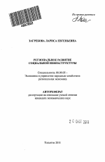 Региональное развитие социальной инфраструктуры - тема автореферата по экономике, скачайте бесплатно автореферат диссертации в экономической библиотеке