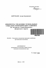 Приоритеты управления региональным социально-экономическим развитием - тема автореферата по экономике, скачайте бесплатно автореферат диссертации в экономической библиотеке