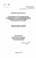 Закономерности формирования и эффективность функционирования личных подсобных хозяйств сельского населения - тема автореферата по экономике, скачайте бесплатно автореферат диссертации в экономической библиотеке