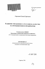 Развитие управления затратами на качество на промышленном предприятии - тема автореферата по экономике, скачайте бесплатно автореферат диссертации в экономической библиотеке