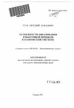 Особенности образования избыточной прибыли в банковской системе - тема автореферата по экономике, скачайте бесплатно автореферат диссертации в экономической библиотеке