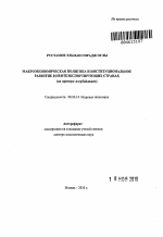 Макроэкономическая политика и институциональное развитие в нефтеэкспортирующих странах - тема автореферата по экономике, скачайте бесплатно автореферат диссертации в экономической библиотеке