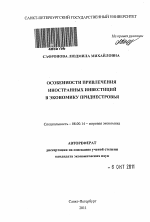 Особенности привлечения иностранных инвестиций в экономику Приднестровья - тема автореферата по экономике, скачайте бесплатно автореферат диссертации в экономической библиотеке
