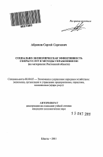 Социально-экономическая эффективность сферы услуг и методы управления ею - тема автореферата по экономике, скачайте бесплатно автореферат диссертации в экономической библиотеке