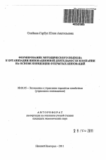 Формирование методического подхода к организации инновационной деятельности компании на основе концепции открытых инноваций - тема автореферата по экономике, скачайте бесплатно автореферат диссертации в экономической библиотеке