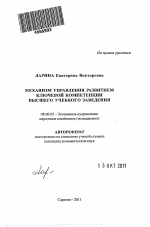 Механизм управления развитием ключевой компетенции высшего учебного заведения - тема автореферата по экономике, скачайте бесплатно автореферат диссертации в экономической библиотеке