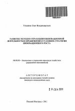 Развитие методов управления инновационной деятельностью предприятий в условиях стратегии инновационного роста - тема автореферата по экономике, скачайте бесплатно автореферат диссертации в экономической библиотеке
