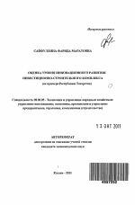 Оценка уровня инновационного развития инвестиционно-строительного комплекса - тема автореферата по экономике, скачайте бесплатно автореферат диссертации в экономической библиотеке