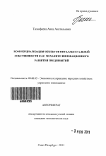 Коммерциализация объектов интеллектуальной собственности как механизм инновационного развития предприятий - тема автореферата по экономике, скачайте бесплатно автореферат диссертации в экономической библиотеке