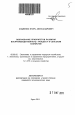 Обоснование приоритетов развития воспроизводственного процесса в сельском хозяйстве - тема автореферата по экономике, скачайте бесплатно автореферат диссертации в экономической библиотеке