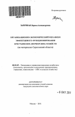 Организационно-экономический механизм эффективного функционирования крестьянских (фермерских) хозяйств - тема автореферата по экономике, скачайте бесплатно автореферат диссертации в экономической библиотеке