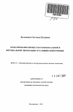 Моделирование процессов горизонтальной и вертикальной интеграции в условиях конкуренции - тема автореферата по экономике, скачайте бесплатно автореферат диссертации в экономической библиотеке