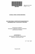 Перспективы развития промышленного производства Самарского региона - тема автореферата по экономике, скачайте бесплатно автореферат диссертации в экономической библиотеке