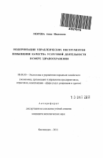 Модернизация управленческих инструментов повышения качества услуговой деятельности в сфере здравоохранения - тема автореферата по экономике, скачайте бесплатно автореферат диссертации в экономической библиотеке