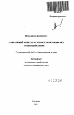 Социальный капитал в сетевых экономических взаимодействиях - тема автореферата по экономике, скачайте бесплатно автореферат диссертации в экономической библиотеке