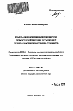 Реализация экономических интересов сельскохозяйственных организаций при установлении земельных сервитутов - тема автореферата по экономике, скачайте бесплатно автореферат диссертации в экономической библиотеке