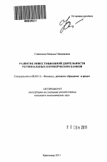 Развитие инвестиционной деятельности региональных коммерческих банков - тема автореферата по экономике, скачайте бесплатно автореферат диссертации в экономической библиотеке