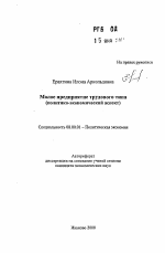 Малое предприятие трудового типа - тема автореферата по экономике, скачайте бесплатно автореферат диссертации в экономической библиотеке