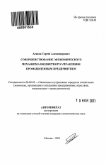 Совершенствование экономического механизма бюджетного управления промышленным предприятием - тема автореферата по экономике, скачайте бесплатно автореферат диссертации в экономической библиотеке