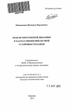 Модели многомерной динамики в задачах оценки финансовой устойчивости банков - тема автореферата по экономике, скачайте бесплатно автореферат диссертации в экономической библиотеке