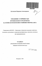 Управление устойчивостью промышленного предприятия на основе использования уравнения микробаланса - тема автореферата по экономике, скачайте бесплатно автореферат диссертации в экономической библиотеке