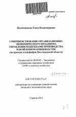 Совершенствование организационно-экономического механизма управления издержками производства в бройлерном птицеводстве - тема автореферата по экономике, скачайте бесплатно автореферат диссертации в экономической библиотеке