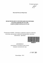 Проектирование и оптимизация обеспечения материальными ресурсами Северо-Сибирской магистрали - тема автореферата по экономике, скачайте бесплатно автореферат диссертации в экономической библиотеке