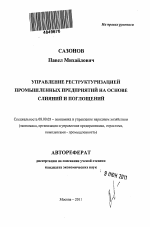 Управление реструктуризацией промышленных предприятий на основе слияний и поглощений - тема автореферата по экономике, скачайте бесплатно автореферат диссертации в экономической библиотеке
