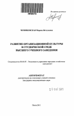 Развитие организационной культуры в студенческой среде высшего учебного заведения - тема автореферата по экономике, скачайте бесплатно автореферат диссертации в экономической библиотеке