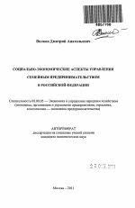 Социально-экономические аспекты управления семейным предпринимательством в Российской Федерации - тема автореферата по экономике, скачайте бесплатно автореферат диссертации в экономической библиотеке