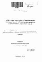 Исследование эффективности акционирования железнодорожного пассажирского комплекса в Дальневосточном федеральном округе - тема автореферата по экономике, скачайте бесплатно автореферат диссертации в экономической библиотеке