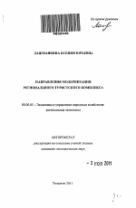 Направления модернизации регионального туристского комплекса - тема автореферата по экономике, скачайте бесплатно автореферат диссертации в экономической библиотеке