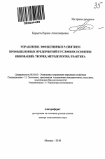 Управление эффективным развитием промышленных предприятий в условиях освоения инноваций - тема автореферата по экономике, скачайте бесплатно автореферат диссертации в экономической библиотеке