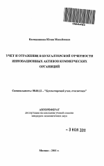 Учет и отражение в бухгалтерской отчетности инновационных активов коммерческих организаций - тема автореферата по экономике, скачайте бесплатно автореферат диссертации в экономической библиотеке