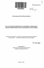 Ресурсообеспеченность различных социально-демографических групп городского населения - тема автореферата по экономике, скачайте бесплатно автореферат диссертации в экономической библиотеке