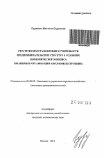 Стратегия восстановления устойчивости предпринимательских структур в условиях экономического кризиса - тема автореферата по экономике, скачайте бесплатно автореферат диссертации в экономической библиотеке