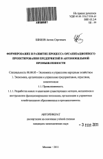 Формирование и развитие процесса организационного проектирования предприятий в автомобильной промышленности - тема автореферата по экономике, скачайте бесплатно автореферат диссертации в экономической библиотеке