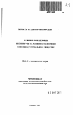 Влияние финансовых институтов на развитие экономики в постиндустриальном обществе - тема автореферата по экономике, скачайте бесплатно автореферат диссертации в экономической библиотеке