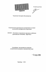 Стратегическое региональное планирование на основе технологий и инструментов маркетинга - тема автореферата по экономике, скачайте бесплатно автореферат диссертации в экономической библиотеке