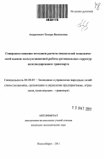 Совершенствование методики расчета показателей экономической оценки эксплуатационной работы региональных структур железнодорожного транспорта - тема автореферата по экономике, скачайте бесплатно автореферат диссертации в экономической библиотеке