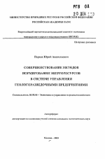 Совершенствование методов нормирования энергоресурсов в системе управления геологоразведочными предприятиями - тема автореферата по экономике, скачайте бесплатно автореферат диссертации в экономической библиотеке