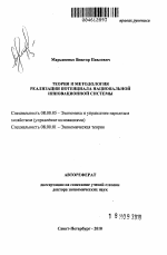 Теория и методология реализации потенциала национальной инновационной системы - тема автореферата по экономике, скачайте бесплатно автореферат диссертации в экономической библиотеке