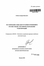 Регулирование социально-трудовых отношений в России: генезис, механизмы, направления трансформации - тема автореферата по экономике, скачайте бесплатно автореферат диссертации в экономической библиотеке