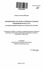 Формирование стратегии устойчивого развития предприятий сферы услуг - тема автореферата по экономике, скачайте бесплатно автореферат диссертации в экономической библиотеке
