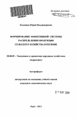 Формирование эффективной системы распределения продукции сельского хозяйства в регионе - тема автореферата по экономике, скачайте бесплатно автореферат диссертации в экономической библиотеке